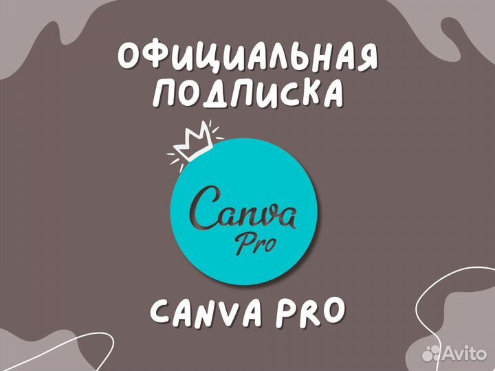 Canva Pro официальная подписка