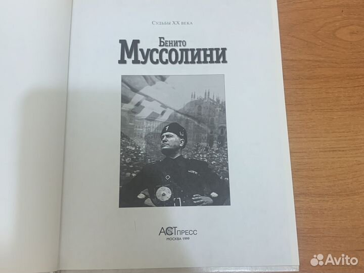 Бенито Муссолини: судьбы XX века, биография