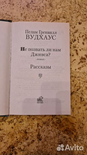 Вудхаус Не позвать ли нам Дживса