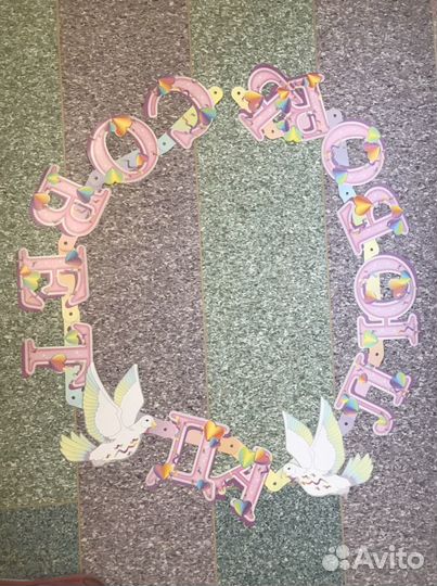 Растяжка «Совет да любовь» 2,3м