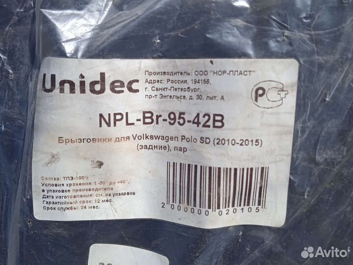 Брызговики задние Фольксваген Поло