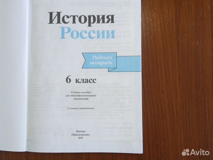 Рабочая тетрадь История России 6 класс Просвещение