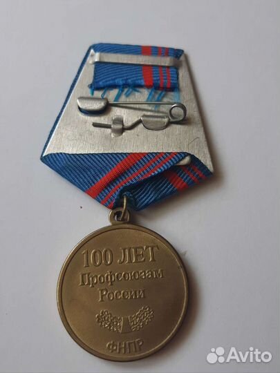 Медаль 100 лет Профсоюзам России фнпр