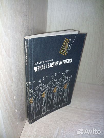 Черная гвардия Ватикана. Великович Л. 1980г
