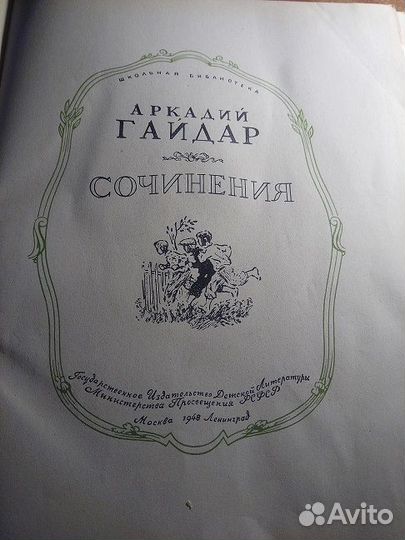 Аркадий Гайдар Сочинения 1948г