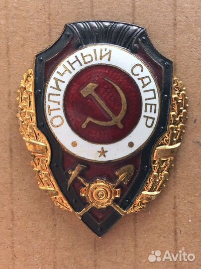 Отличный сапер