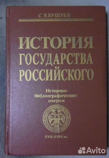 Бушуев С.В. История государства Российского.т.2