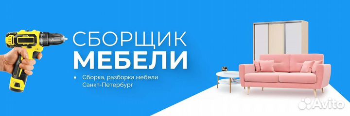Сборщик мебели (Сборка, Разборка мебели) спб