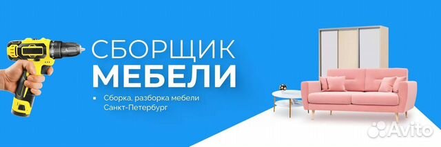 Сборщик мебели (Сборка, Разборка мебели) спб