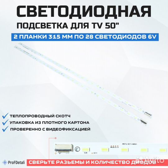 Подсветка для телевизора Skyworth 50E550D 2x28-315