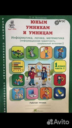 Юным умникам и умницам 1 класс 1 часть (Холодова)