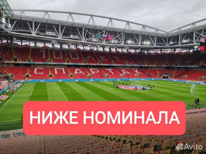 Спартак - Ростов билеты ниже номинала