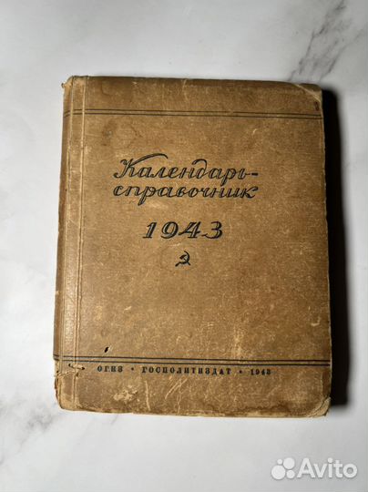 Календарь-справочник 1943 г. Госполитиздат