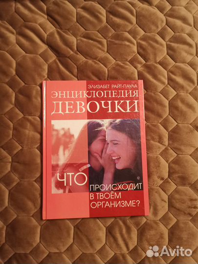 Энциклопедия для девочек