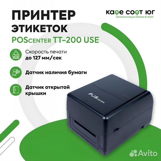 Термотрансферный принтер этикеток POScenter TT-200