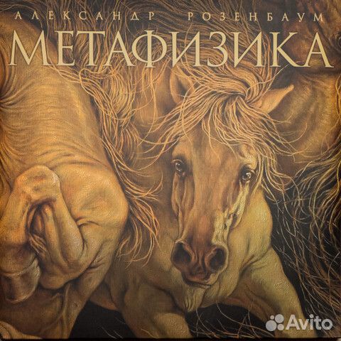 Александр Розенбаум / Метафизика (2LP)