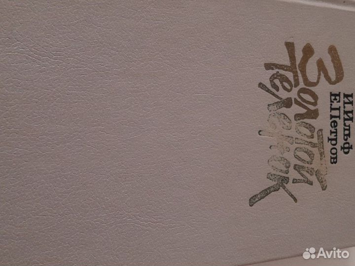 Золотой теленок