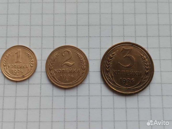 Монеты 1926 года 1,2,3 копейки