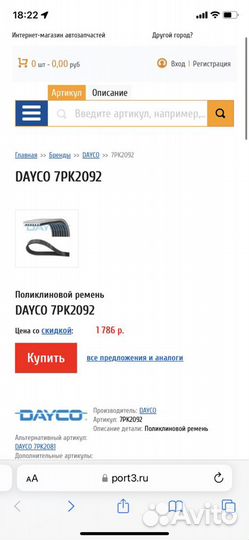 Поликлиновой ремень dayco 7PK2092