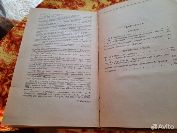 Данилевский Мирович Сожженная Москва 1981г