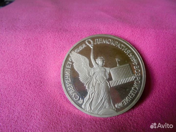 Юбилейный 1 рубль 1991-1993 г.г. proof+UNC