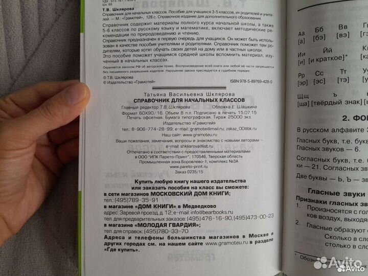 Справочник для начальных классов Т. В. Шклярова