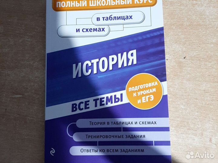 История в таблицах