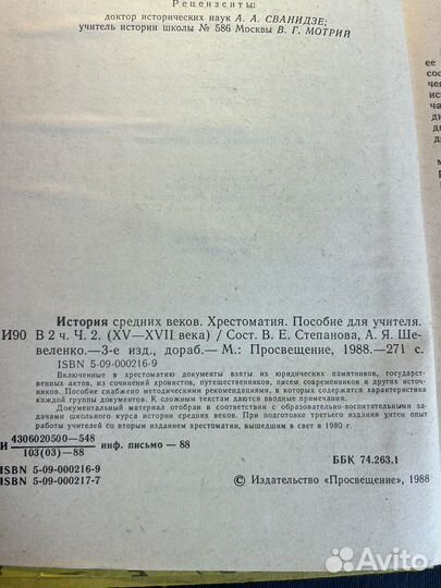 История средних веков.Хрестоматия 1988 В.Степанова