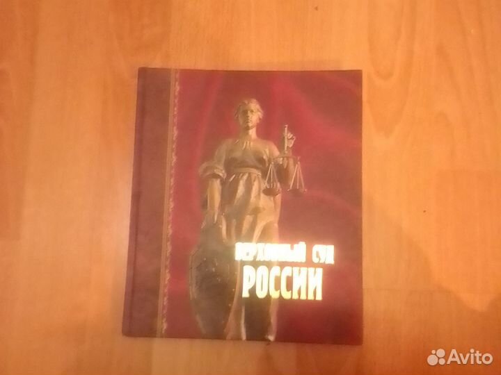 Книга 80 лет Верховному Суду Российской федерации