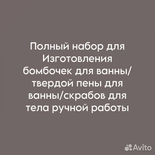 Бомбочки для ванны