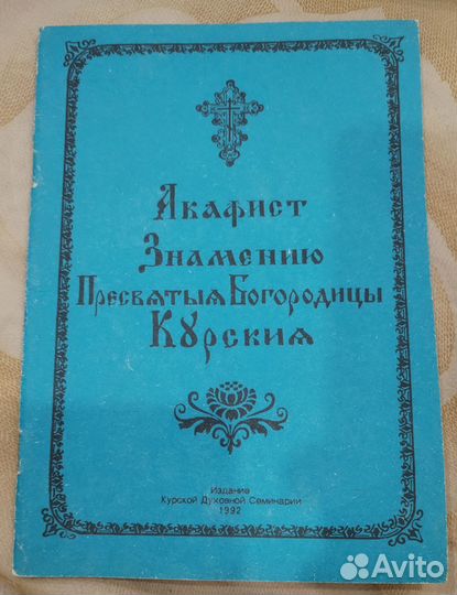 Акафист Знамению Пресвятой Богородицы Курская