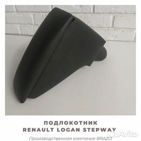 Подлокотник Renault Logan Stepway/логан
