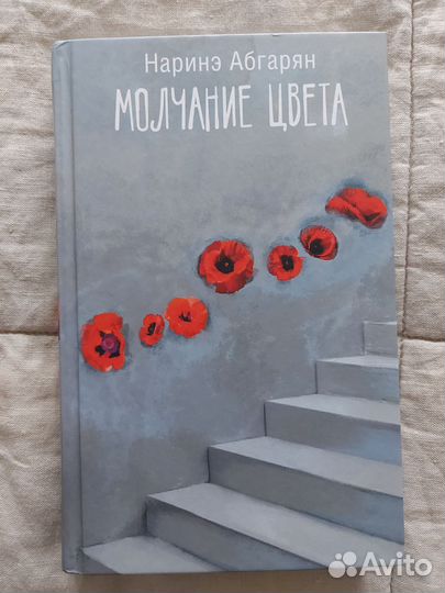 Книга наринэ абгарян. Молчание цвета
