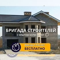 Строительство любой сложности. Бригада строителей, Темрюк