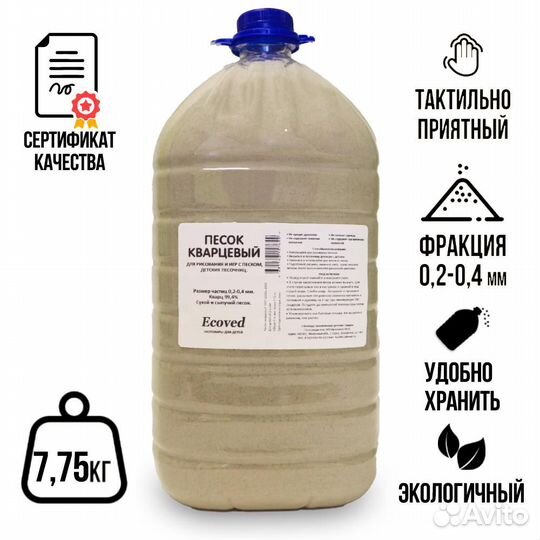 Песок кварцевый 7,75 кг в бутыле 5 л эковед