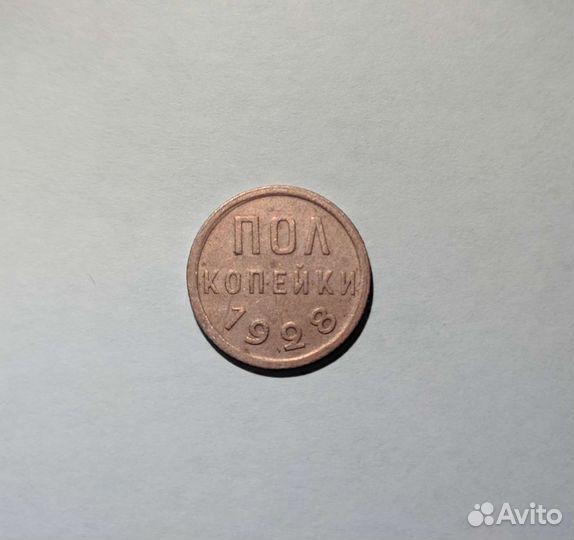 Полкопейки 1928г