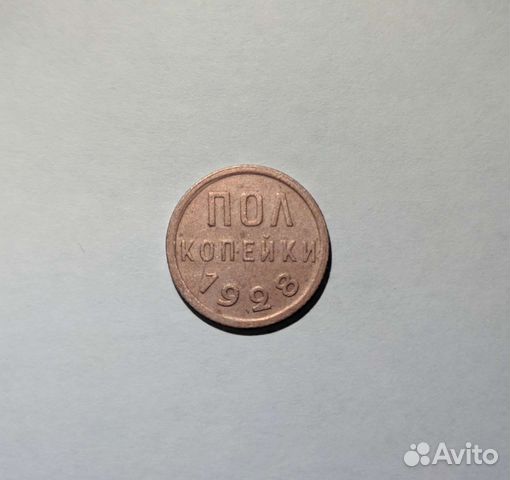 Полкопейки 1928г