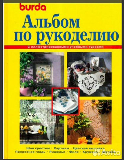Бурда рукоделие