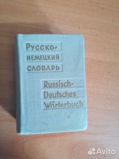 Русско-немецкий словарь (мини)