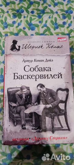 Шерлок Холмс. Собака Баскервилей