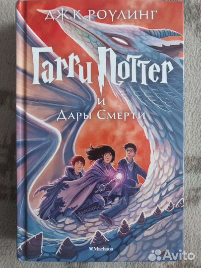 Книга Гарри Поттер и Дары Смерти, махаон