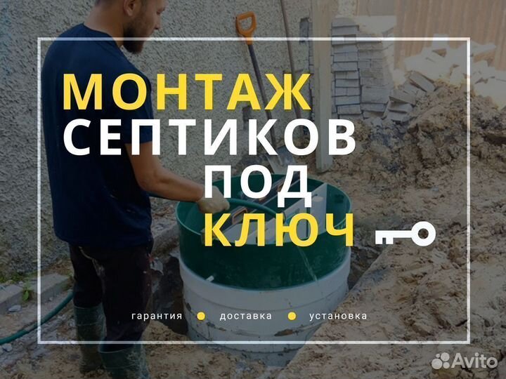 Септик + Монтаж
