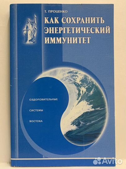 Как сохранить иммунитет. Проценко Т