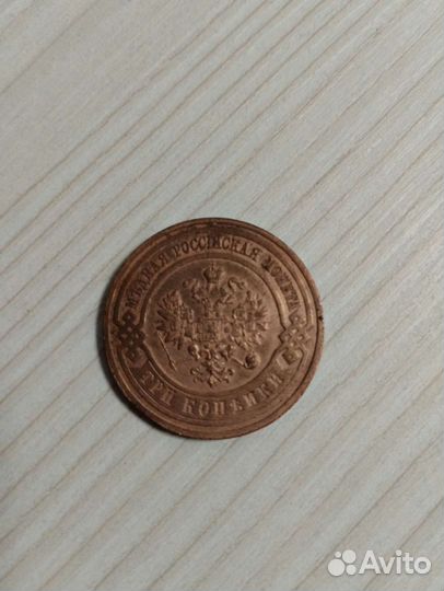 3 копейки 1916