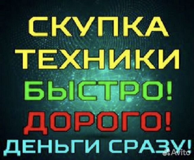 Выкуп-Скупка-Продажа Электроники