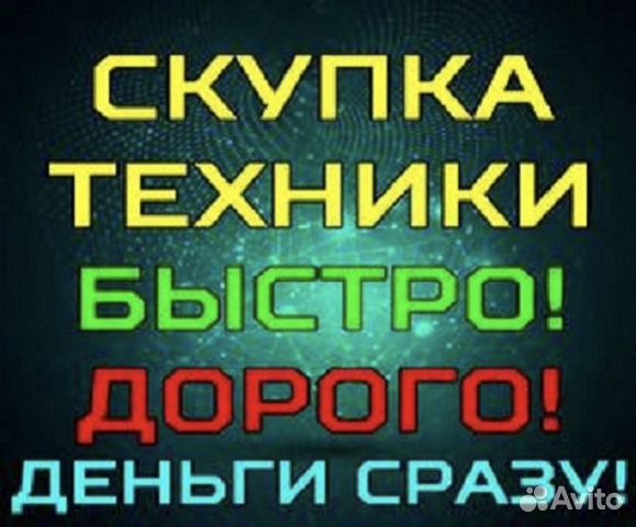 Выкуп-Скупка-Продажа Электроники
