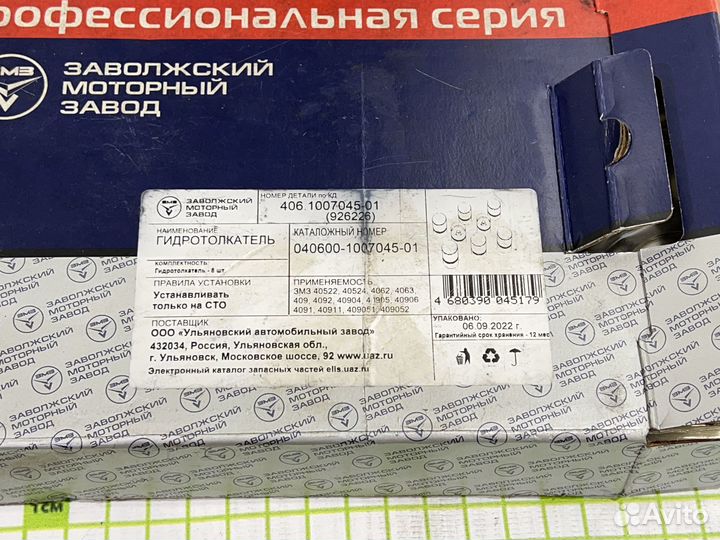 Гидротолкатель (комплект 8шт) для газ змз-406