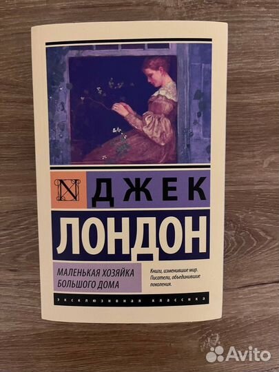 Маленькая хозяйка большого дома