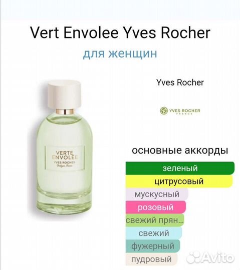Vert Envolee от Ив роше