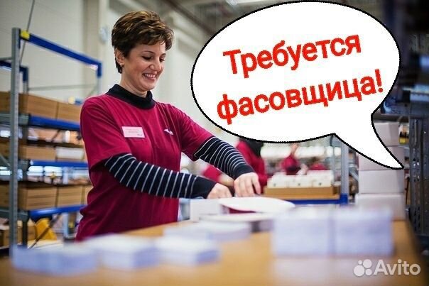 Фасовщица